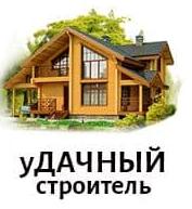 уДачный строитель