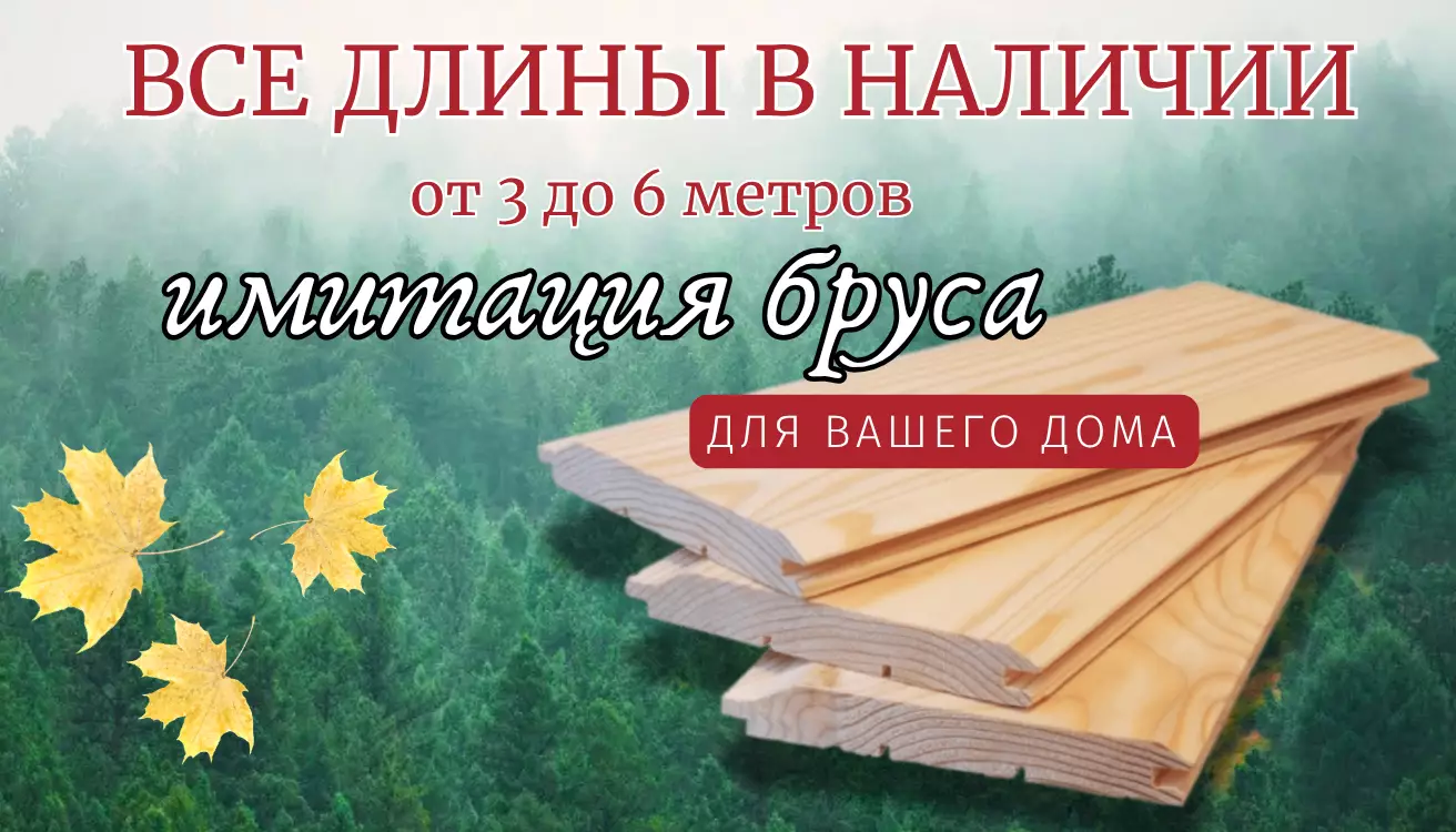 Имитация бруса 